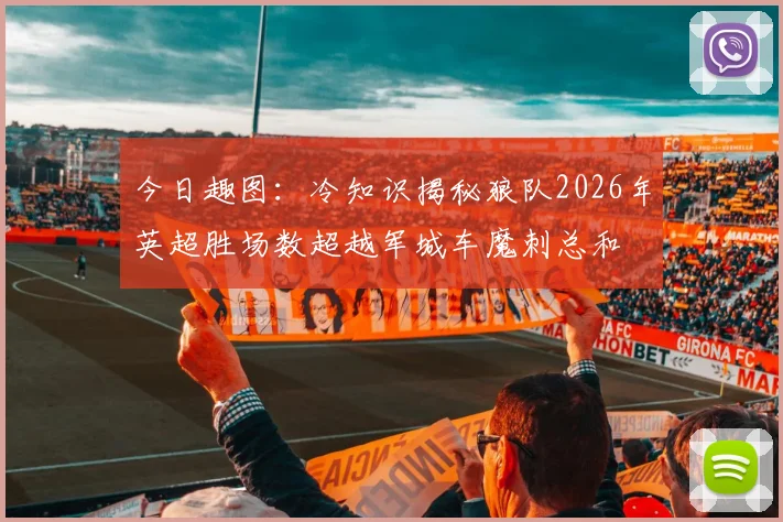 今日趣图：冷知识揭秘狼队2026年英超胜场数超越军城车魔刺总和