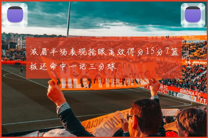 浓眉半场表现抢眼高效得分15分7篮板还命中一记三分球