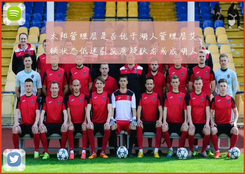 太阳管理层是否优于湖人管理层艾顿状态低迷引发质疑狄龙或成湖人新目标