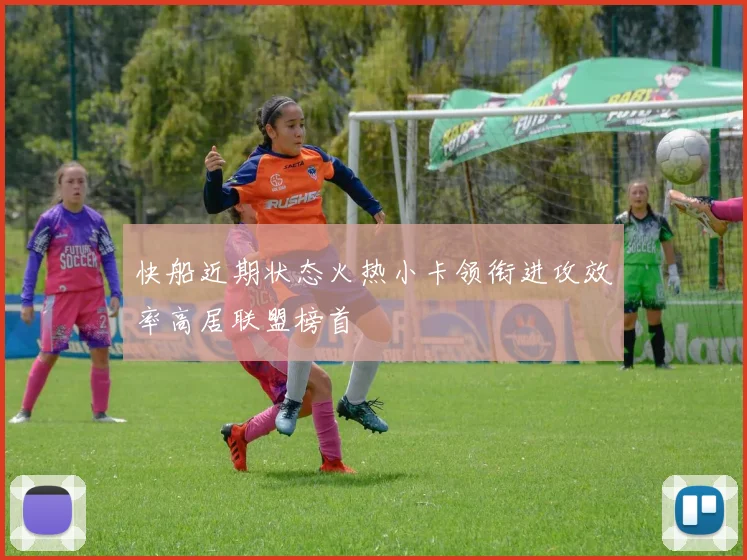 快船近期状态火热小卡领衔进攻效率高居联盟榜首