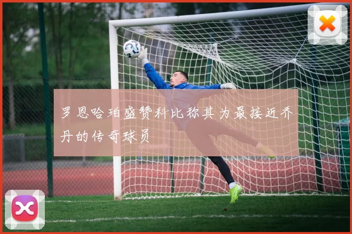 罗恩哈珀盛赞科比称其为最接近乔丹的传奇球员